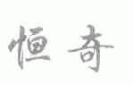 恒奇