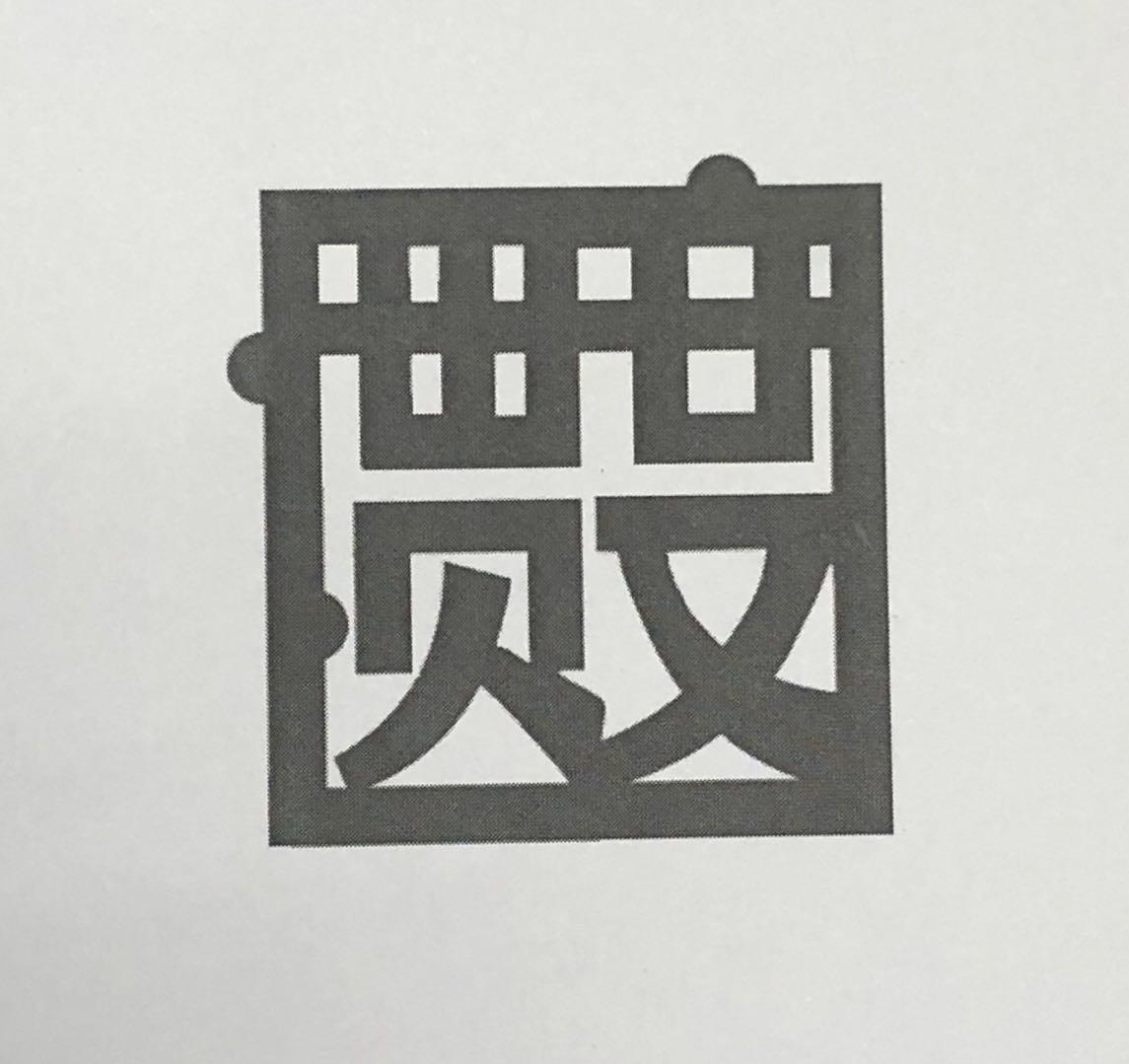 惯度