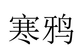 寒鸦