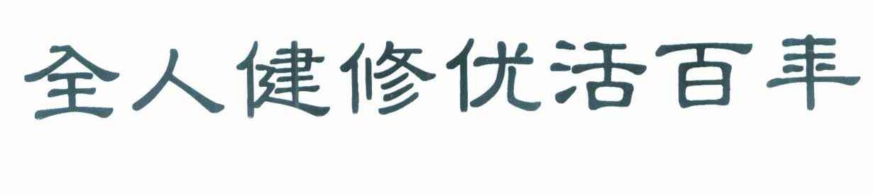 全人健修优活百年