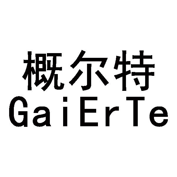 概尔特