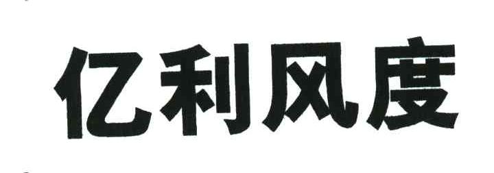 亿利风度