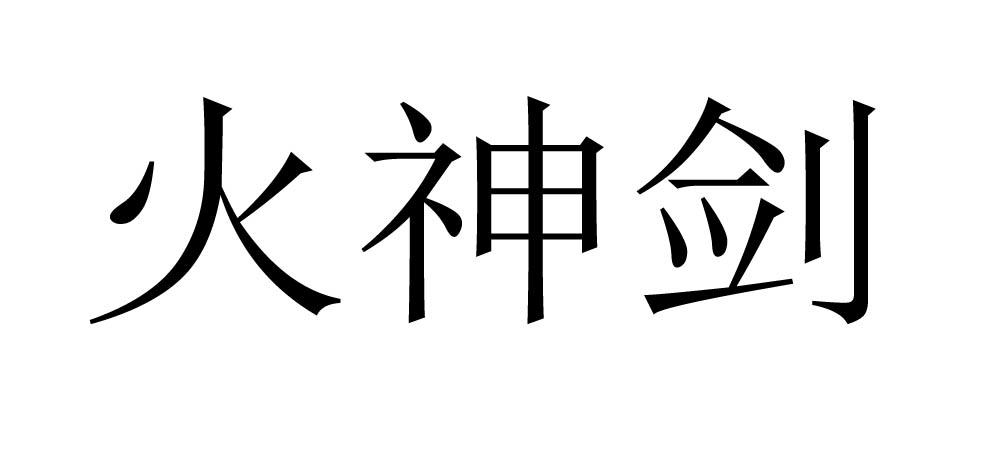 火神剑