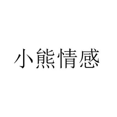 小熊情感