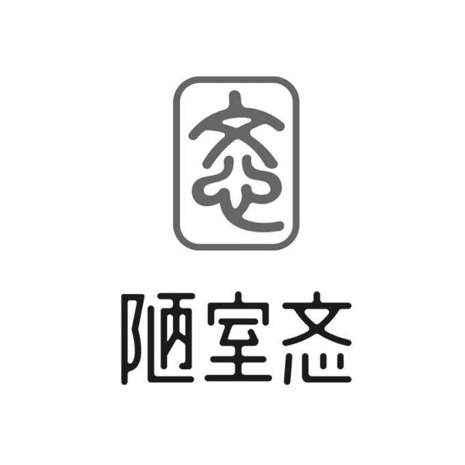 陋室忞 忞
