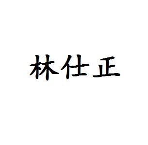 林仕正