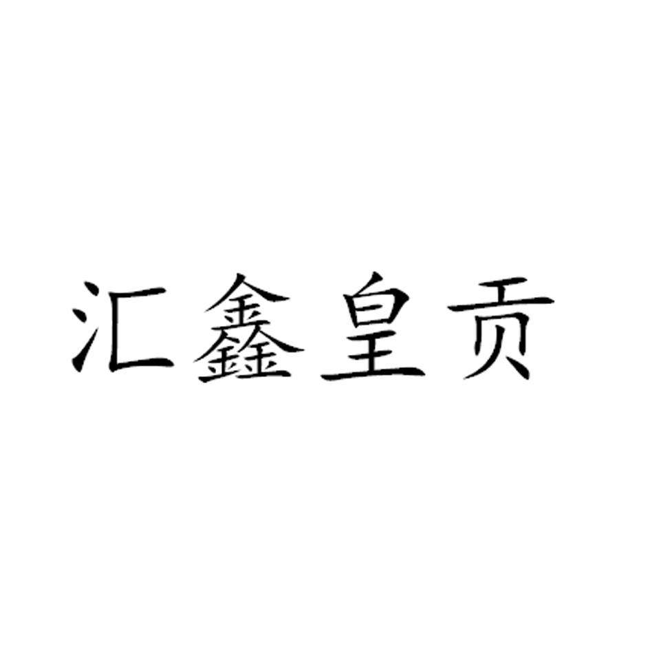 汇鑫皇贡