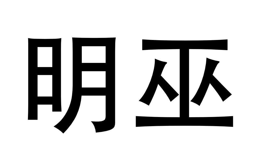 明巫