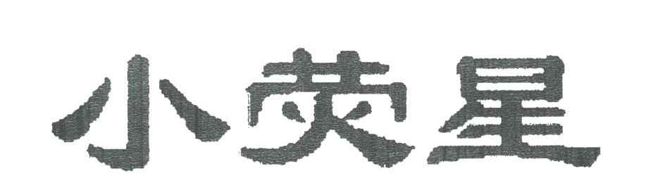 小荧星