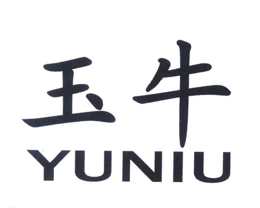 玉牛