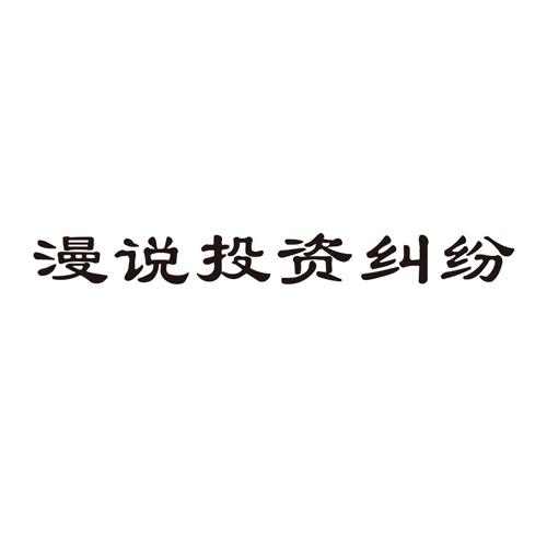 漫说投资纠纷