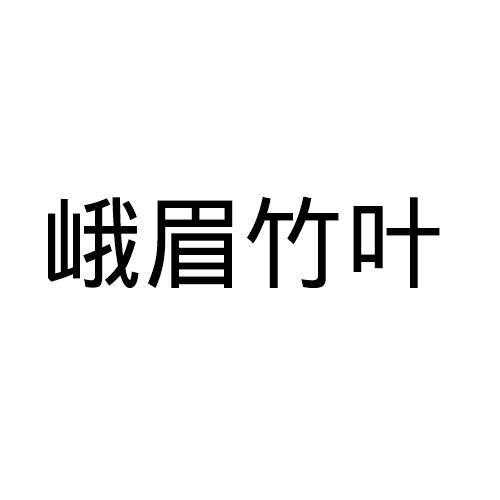 峨眉竹叶