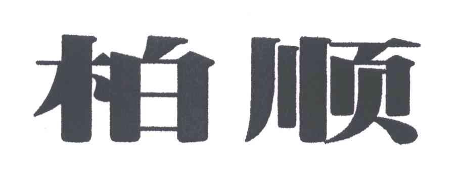柏顺