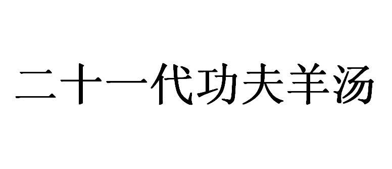 二十一代功夫羊汤