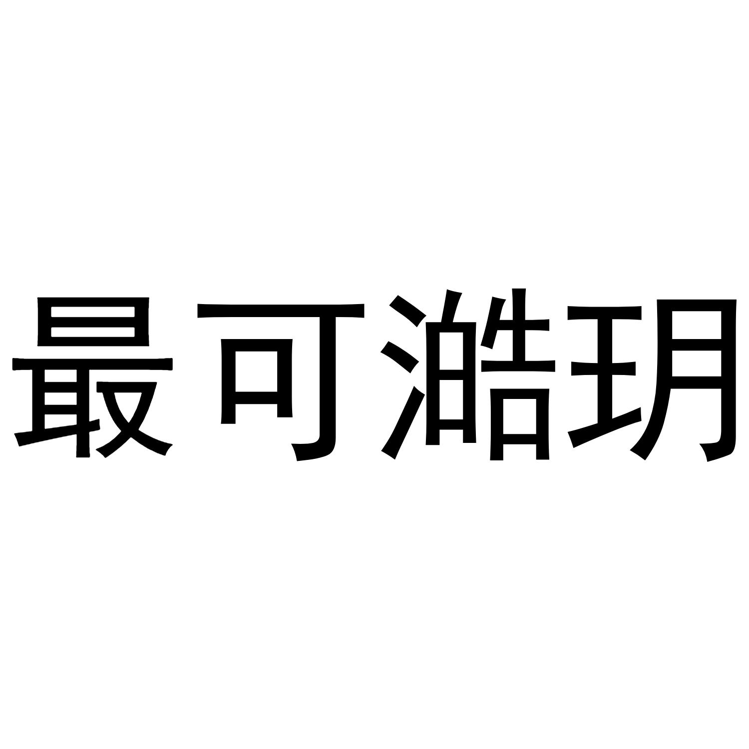 最可澔玥