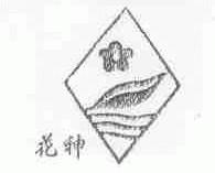 花神