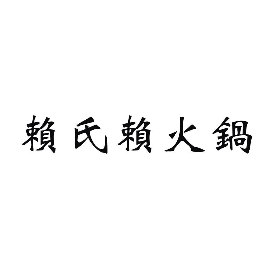 赖氏赖火锅