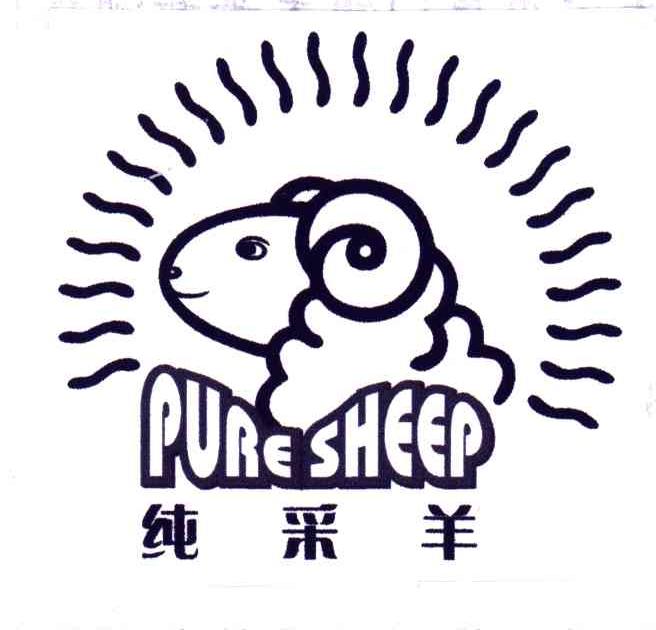 纯采羊;PURE SHEEP