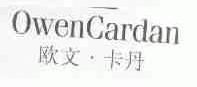 欧文.卡丹;OWENCARDAN