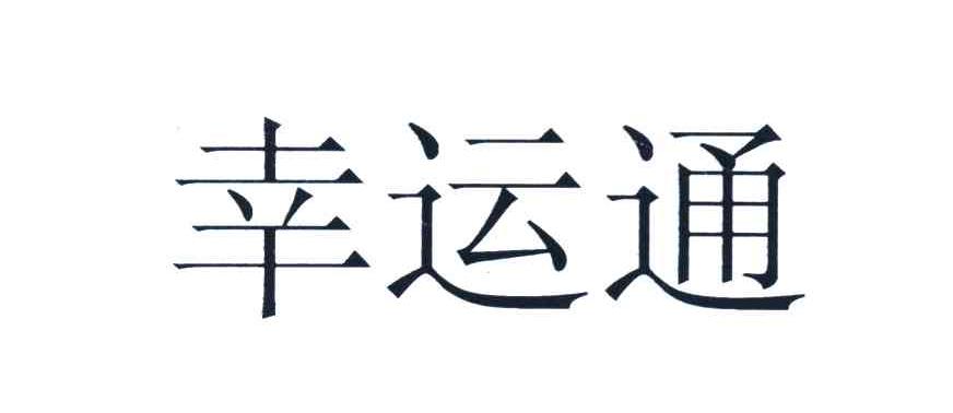 幸运通
