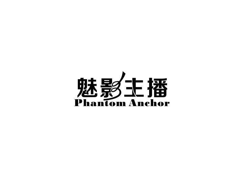 魅影主播  PHANTOM ANCHOR