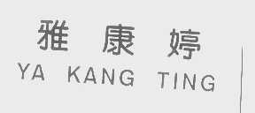 雅康婷