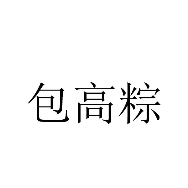 包高粽