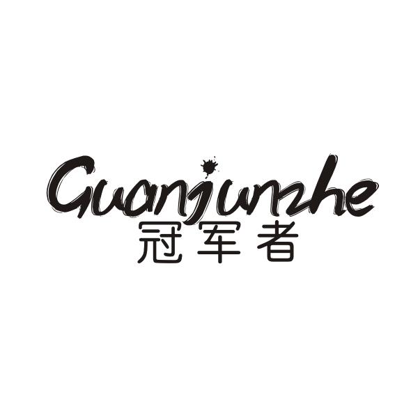 冠军者