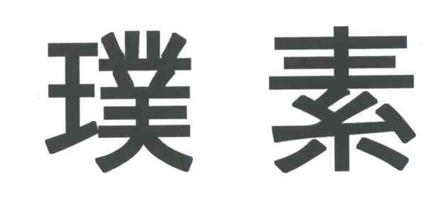 璞素