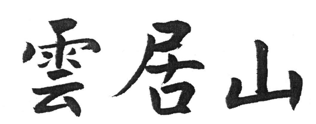 云居山