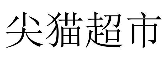 尖猫超市