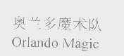 奥兰多魔术队   ORLANDO MAGIC