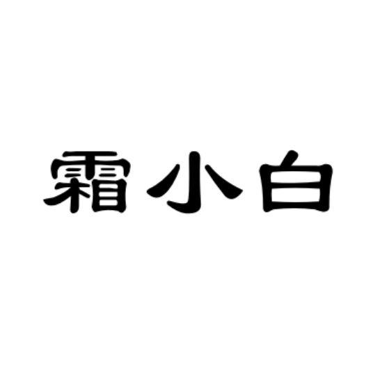 霜小白