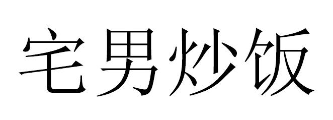 宅男炒饭