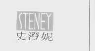 史澄妮   STENEY