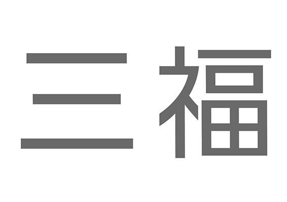 三福