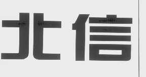 北信