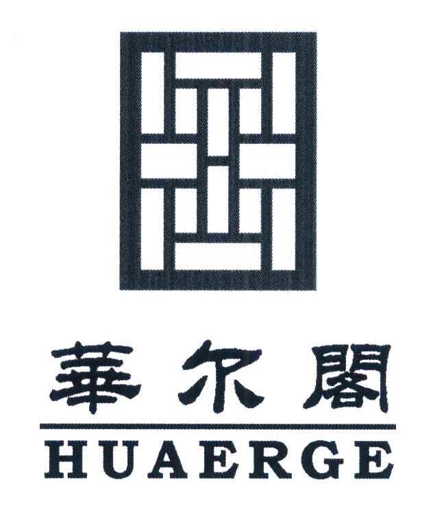 华尔阁