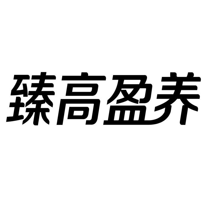 臻高盈养