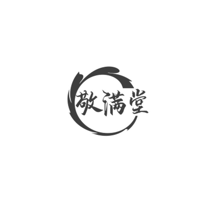 敬满堂