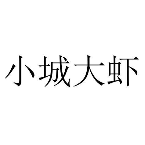 小城大虾