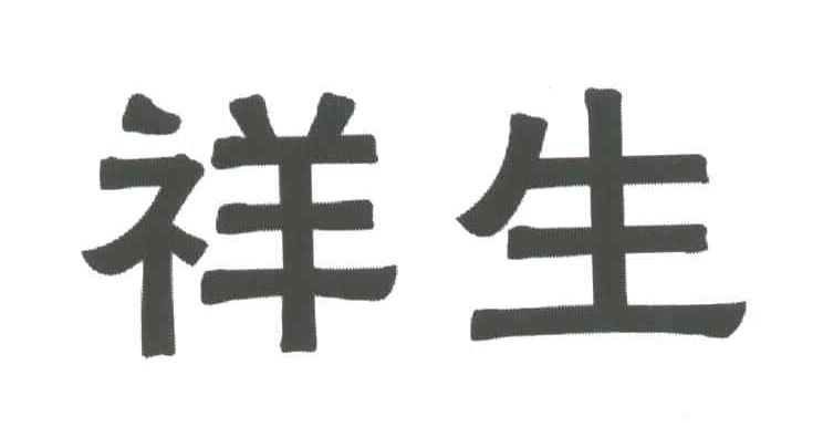 祥生