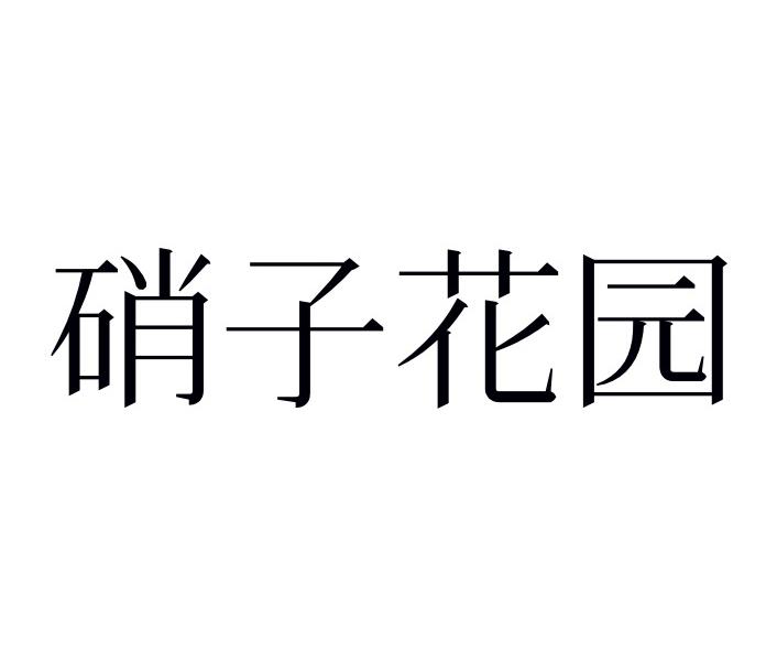 硝子花园