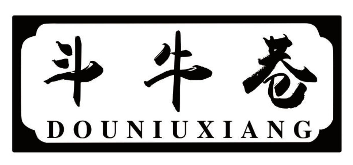 斗牛巷