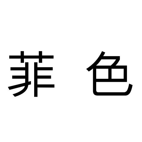 菲色