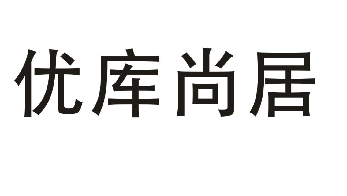 优库尚居