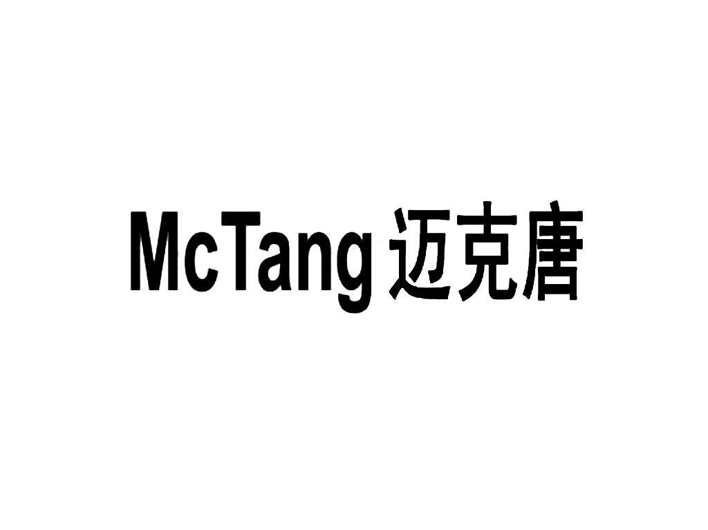 迈克唐 MCTANG