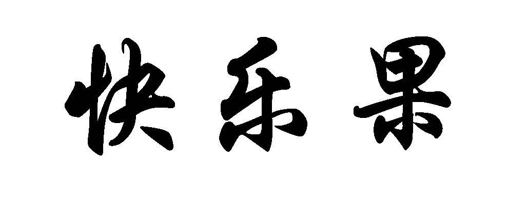 快乐果