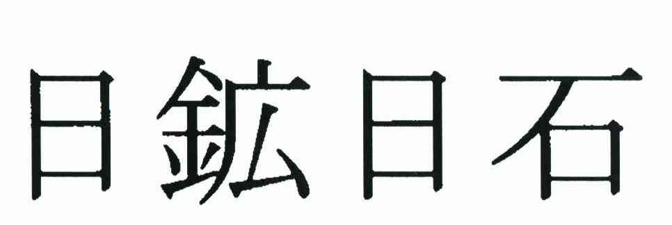 日矿日石
