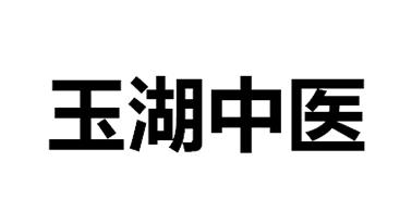 玉湖中医